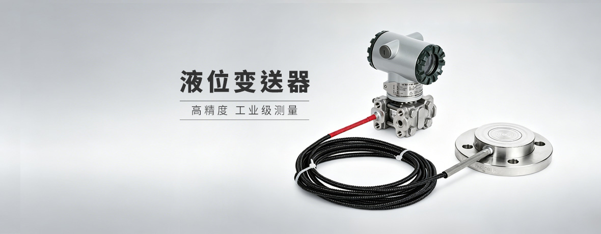 液位变送器