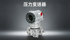 压力变送器
